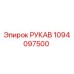 1094097500 РУКАВ Epiroc