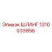 1310033856 Шланг Epiroc