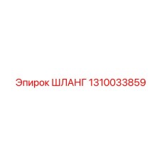 1310033859 Шланг Epiroc