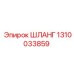 1310033859 Шланг Epiroc