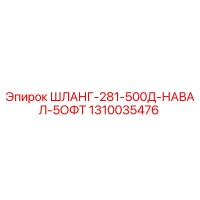 1310035476 ШЛАНГ-281-500Д-НАВАЛ-5ОФТ Epiroc