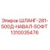 1310035476 ШЛАНГ-281-500Д-НАВАЛ-5ОФТ Epiroc
