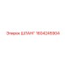 1604245904 ШЛАНГ Epiroc