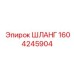 1604245904 ШЛАНГ Epiroc