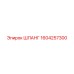 1604257300 ШЛАНГ Epiroc