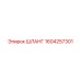 1604257301 ШЛАНГ Epiroc