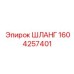 1604257401 ШЛАНГ Epiroc