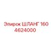1604624000 ШЛАНГ Epiroc