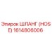 1614806006 ШЛАНГ (HOSE) - Epiroc
