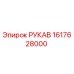 Фото РУКАВ Epiroc 1617628000 - высококачественная запчасть для бурового оборудования
