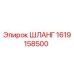 1619158500 Шланг Epiroc