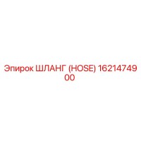 1621474900 ШЛАНГ (HOSE) Epiroc