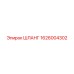 1626004302 ШЛАНГ Epiroc