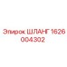 1626004302 ШЛАНГ Epiroc