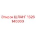 1626140300 ШЛАНГ Epiroc