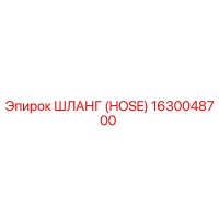 1630048700 ШЛАНГ (HOSE) Epiroc