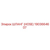 1903664607 Шланг (HOSE) Epiroc