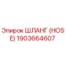 1903664607 Шланг (HOSE) Epiroc