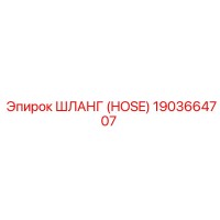 1903664707 Шланг (HOSE) Epiroc