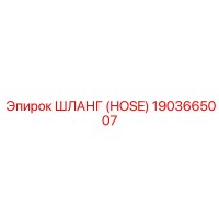 1903665007 Шланг (HOSE) Epiroc
