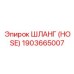 1903665007 Шланг (HOSE) Epiroc
