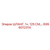 6996012314 ШЛАНГ, 1+, 125 СМ... Epiroc