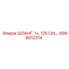 6996012314 ШЛАНГ, 1+, 125 СМ... Epiroc