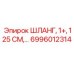 6996012314 ШЛАНГ, 1+, 125 СМ... Epiroc