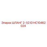 HC10462024 ШЛАНГ 2-1/2 ID Epiroc