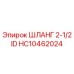 HC10462024 ШЛАНГ 2-1/2 ID Epiroc