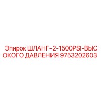 9753202603 ШЛАНГ-2-1500PSI-ВЫСОКОГО ДАВЛЕНИЯ Эпирок