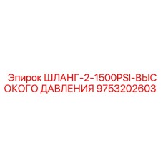9753202603 ШЛАНГ-2-1500PSI-ВЫСОКОГО ДАВЛЕНИЯ Эпирок