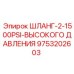 9753202603 ШЛАНГ-2-1500PSI-ВЫСОКОГО ДАВЛЕНИЯ Эпирок