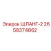 2658374862 ШЛАНГ-2 Epiroc