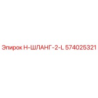 574025321 H-ШЛАНГ-2-L Эпирок