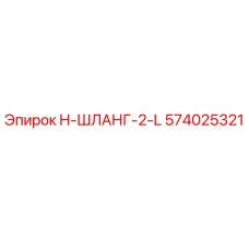 574025321 H-ШЛАНГ-2-L Эпирок