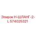 574025321 H-ШЛАНГ-2-L Эпирок