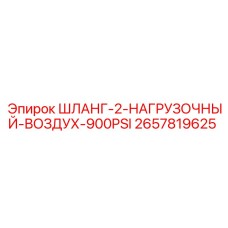 2657819625 ШЛАНГ-2-НАГРУЗОЧНЫЙ-ВОЗДУХ-900PSI Epiroc