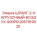 2657819625 ШЛАНГ-2-НАГРУЗОЧНЫЙ-ВОЗДУХ-900PSI Epiroc