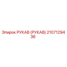 2107129436 РУКАВ (РУКАВ) Epiroc