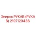 2107129436 РУКАВ (РУКАВ) Epiroc