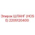 2205120400 ШЛАНГ (HOSE) Эпирок (Epiroc)