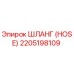 2205198109 ШЛАНГ (HOSE) Эпирок