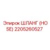 2205260527 ШЛАНГ (HOSE) Эпирок
