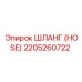 2205260722 ШЛАНГ (HOSE) Эпирок