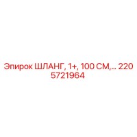 2205721964 ШЛАНГ, 1+, 100 СМ | Epiroc