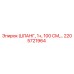 2205721964 ШЛАНГ, 1+, 100 СМ | Epiroc