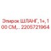 2205721964 ШЛАНГ, 1+, 100 СМ | Epiroc