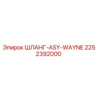 2252392000 ШЛАНГ-ASY-WAYNE Epiroc