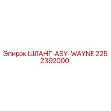 2252392000 ШЛАНГ-ASY-WAYNE Epiroc